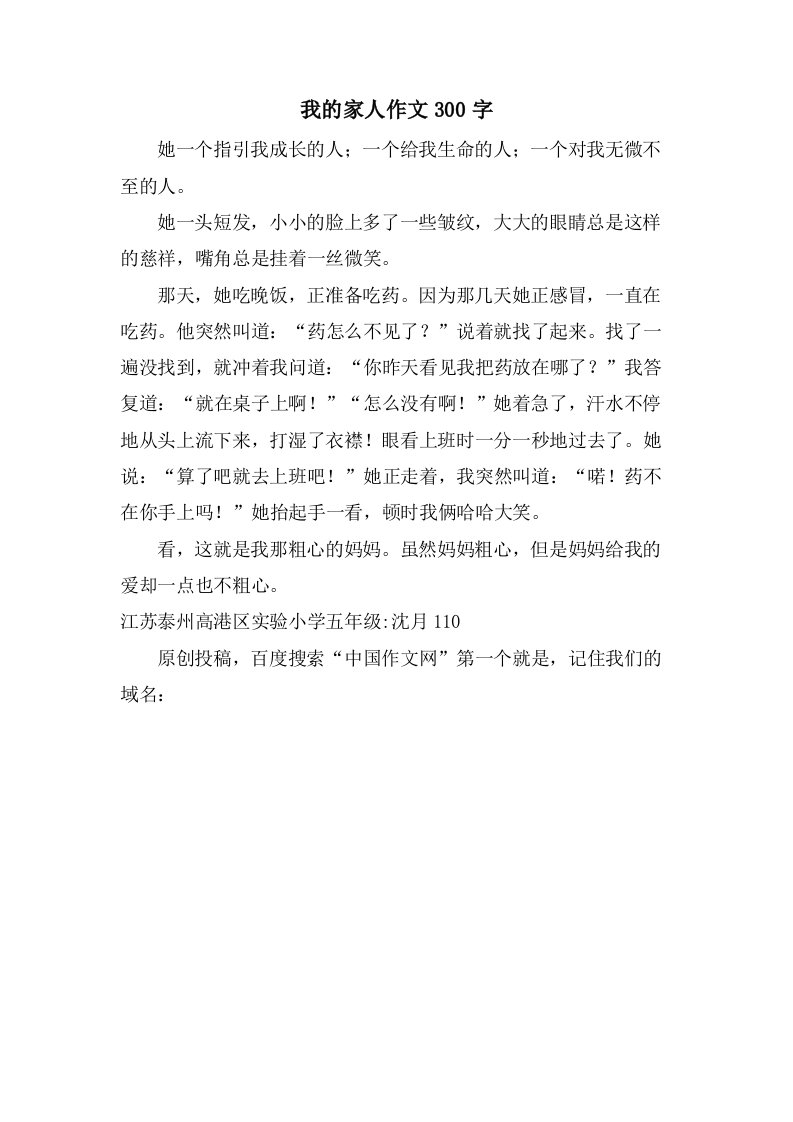 我的家人作文300字