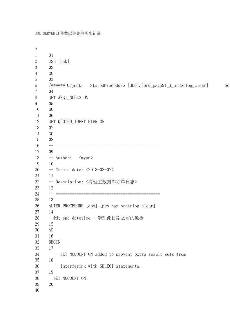 SQLSERVER迁移数据并删除历史记录