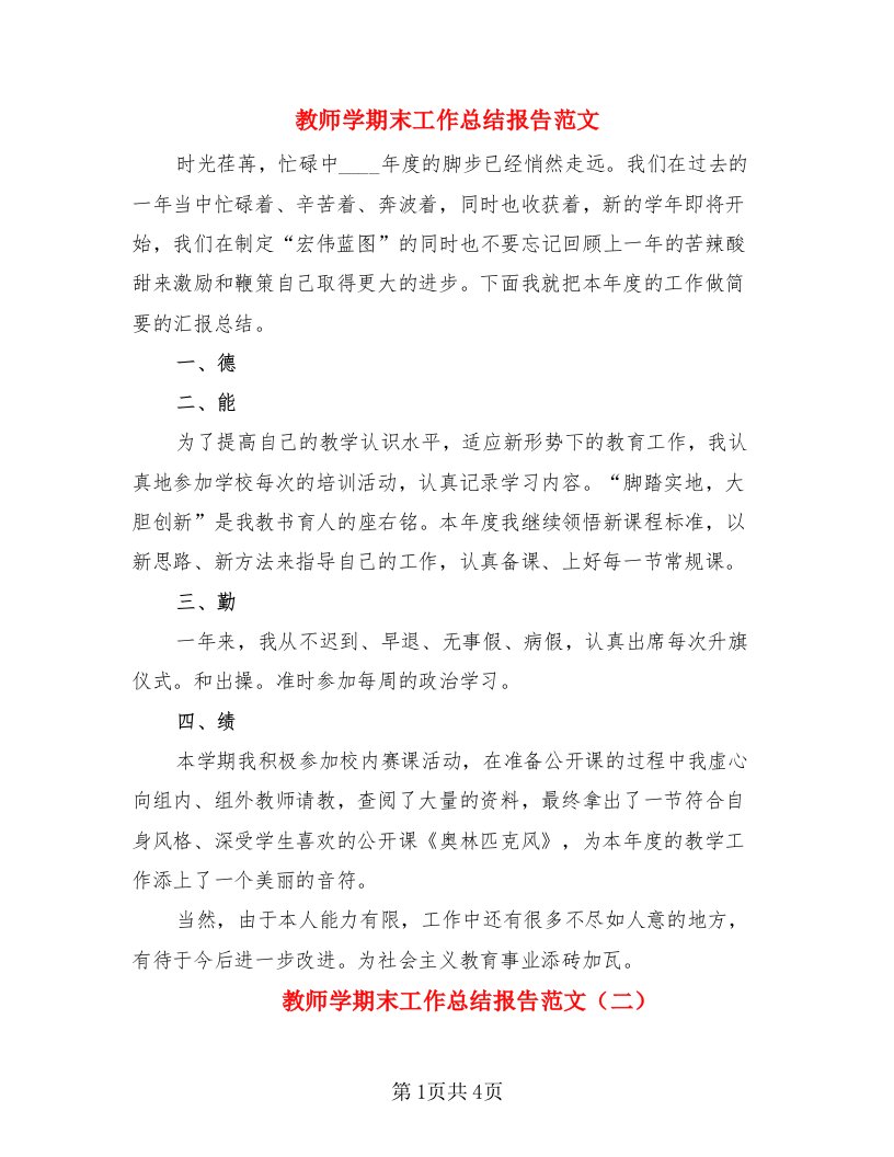 教师学期末工作总结报告范文（三篇）