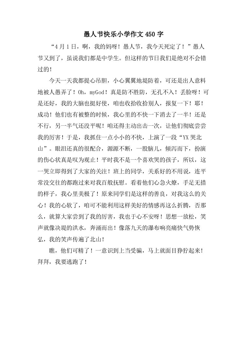 愚人节快乐小学作文450字