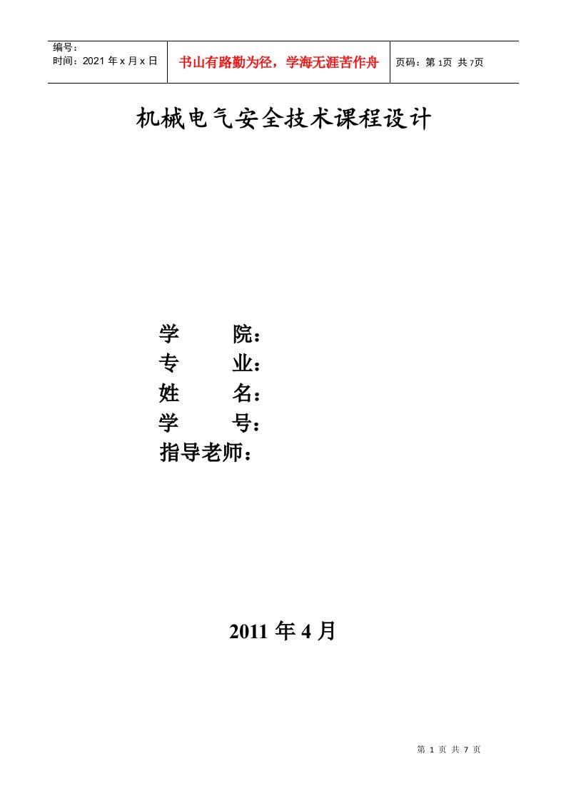 机械电气安全技术课程设计