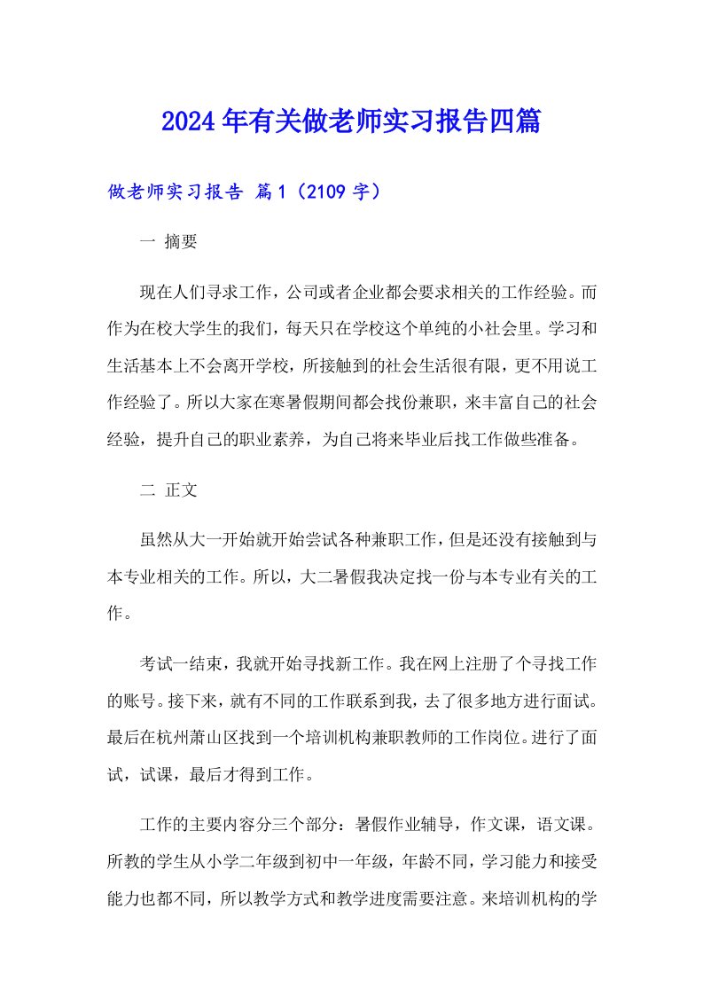 2024年有关做老师实习报告四篇