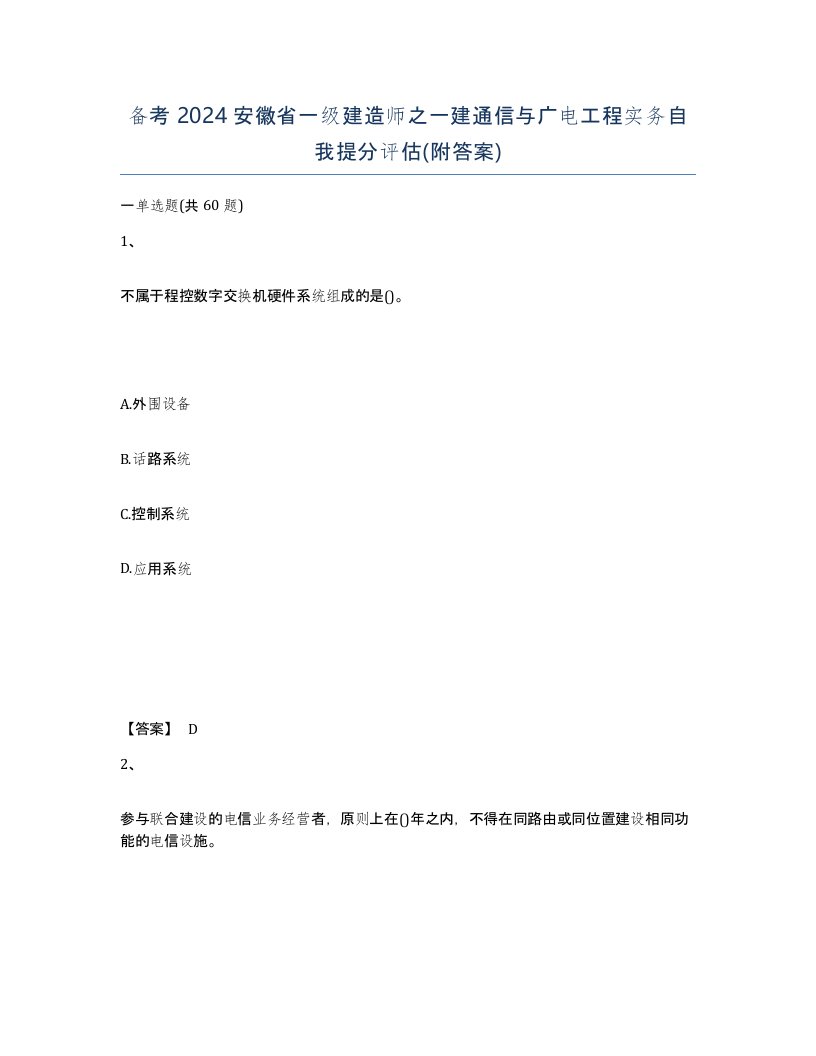 备考2024安徽省一级建造师之一建通信与广电工程实务自我提分评估附答案