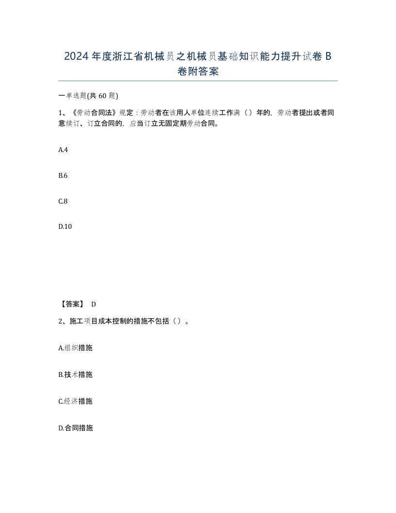 2024年度浙江省机械员之机械员基础知识能力提升试卷B卷附答案