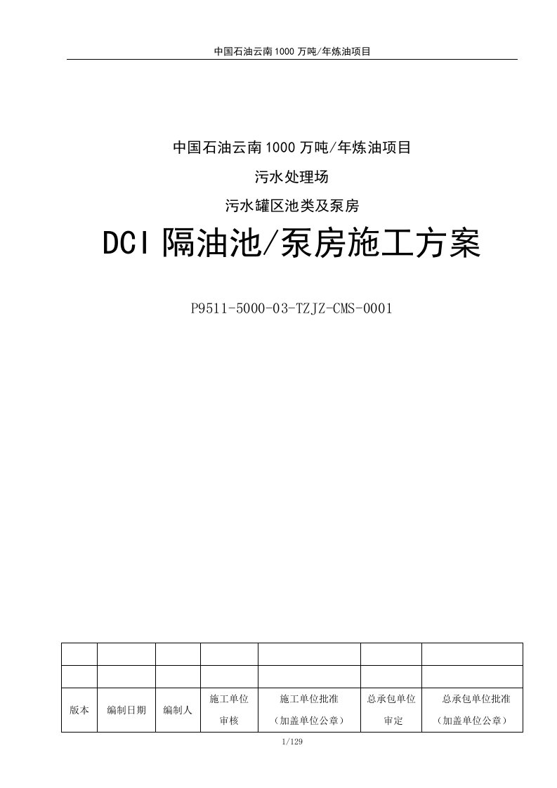 DCI隔油池泵房施工方案13-11-30