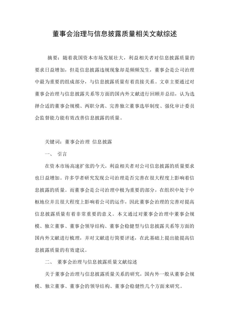 董事会治理与信息披露质量相关文献综述