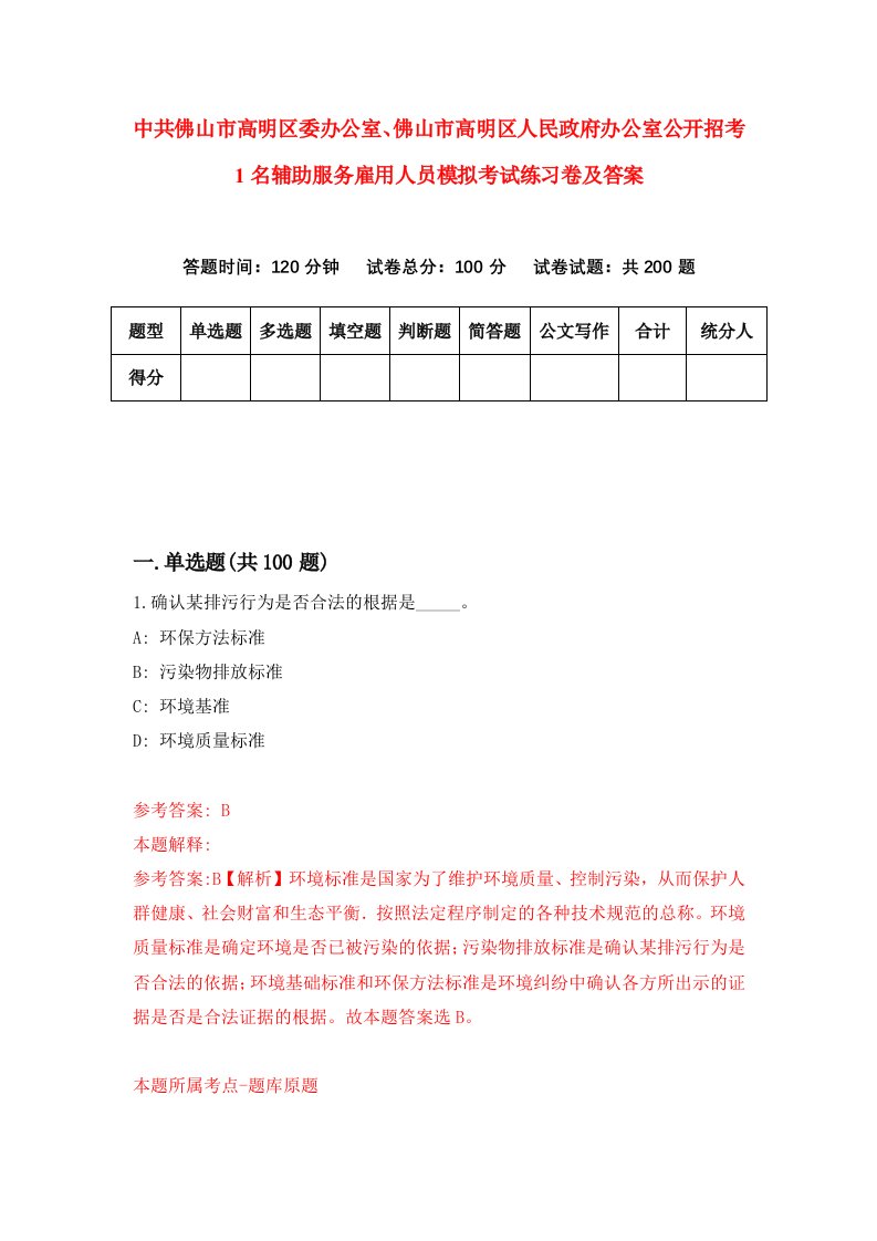 中共佛山市高明区委办公室佛山市高明区人民政府办公室公开招考1名辅助服务雇用人员模拟考试练习卷及答案第2期