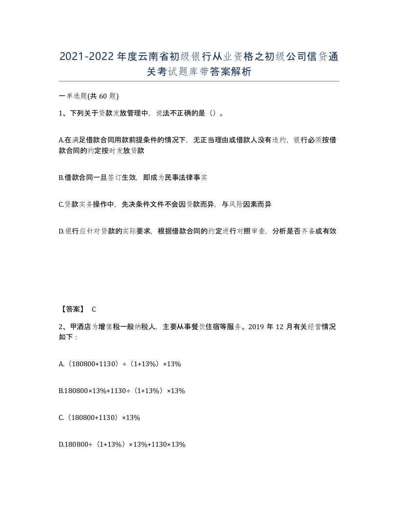 2021-2022年度云南省初级银行从业资格之初级公司信贷通关考试题库带答案解析