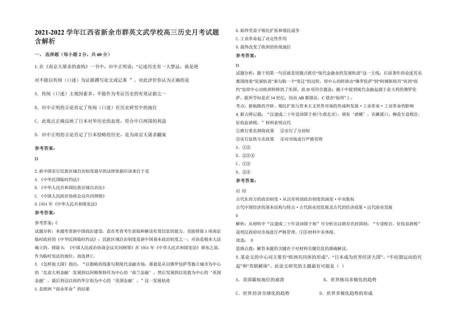 2021-2022学年江西省新余市群英文武学校高三历史月考试题含解析