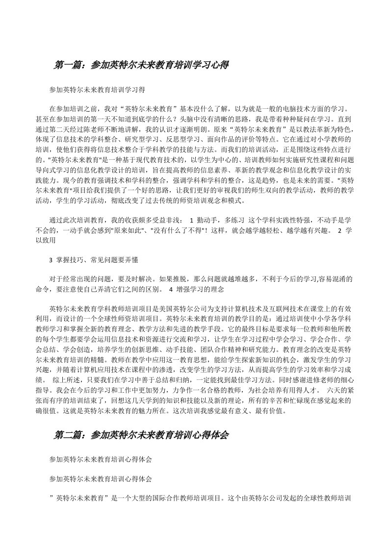 参加英特尔未来教育培训学习心得[修改版]