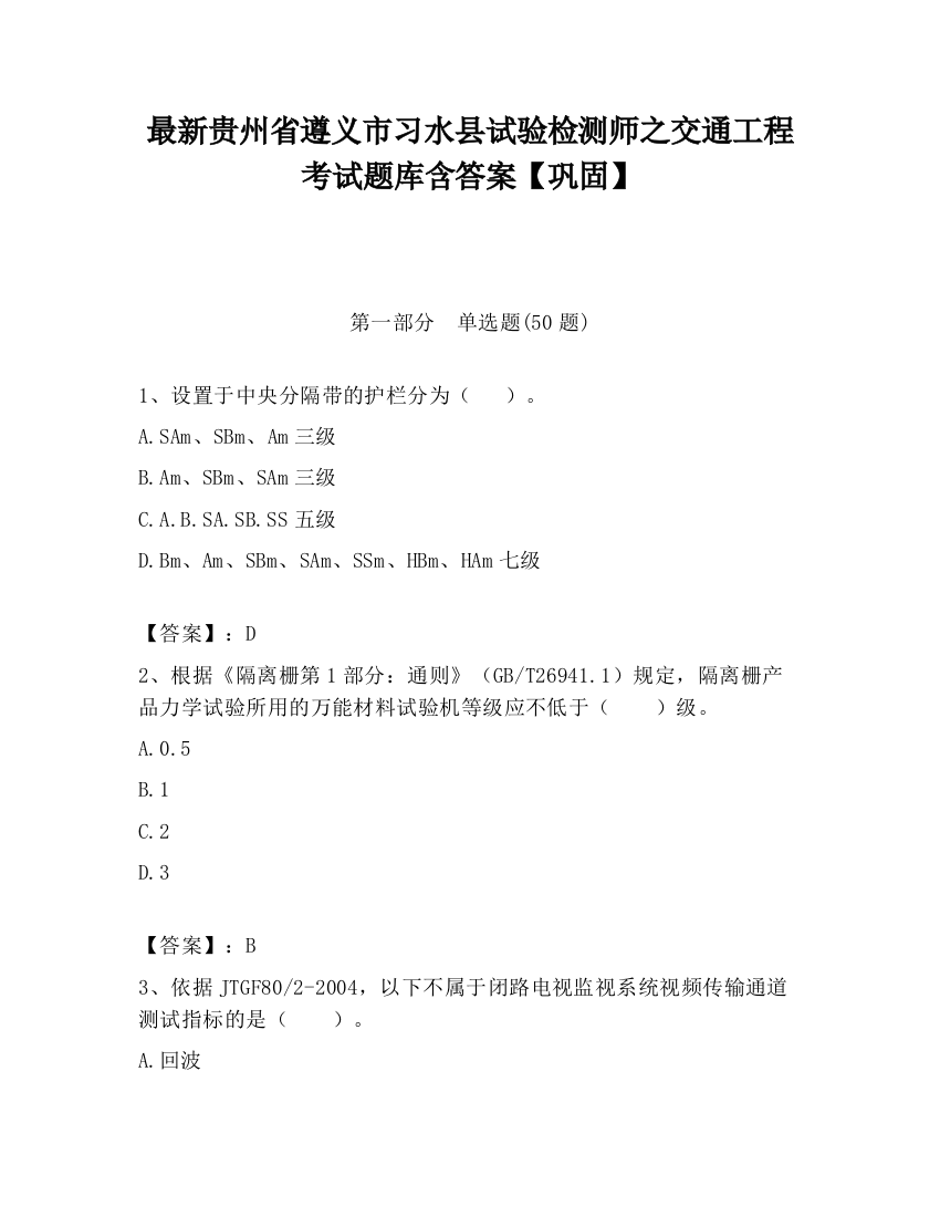 最新贵州省遵义市习水县试验检测师之交通工程考试题库含答案【巩固】