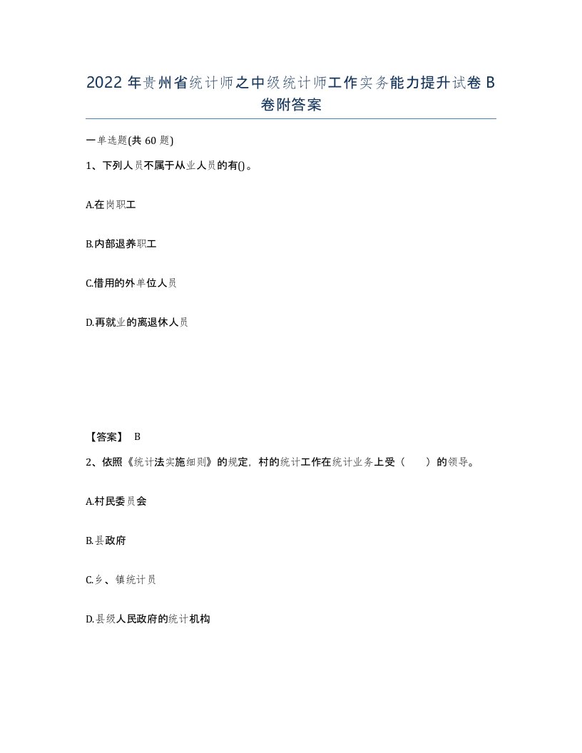 2022年贵州省统计师之中级统计师工作实务能力提升试卷B卷附答案