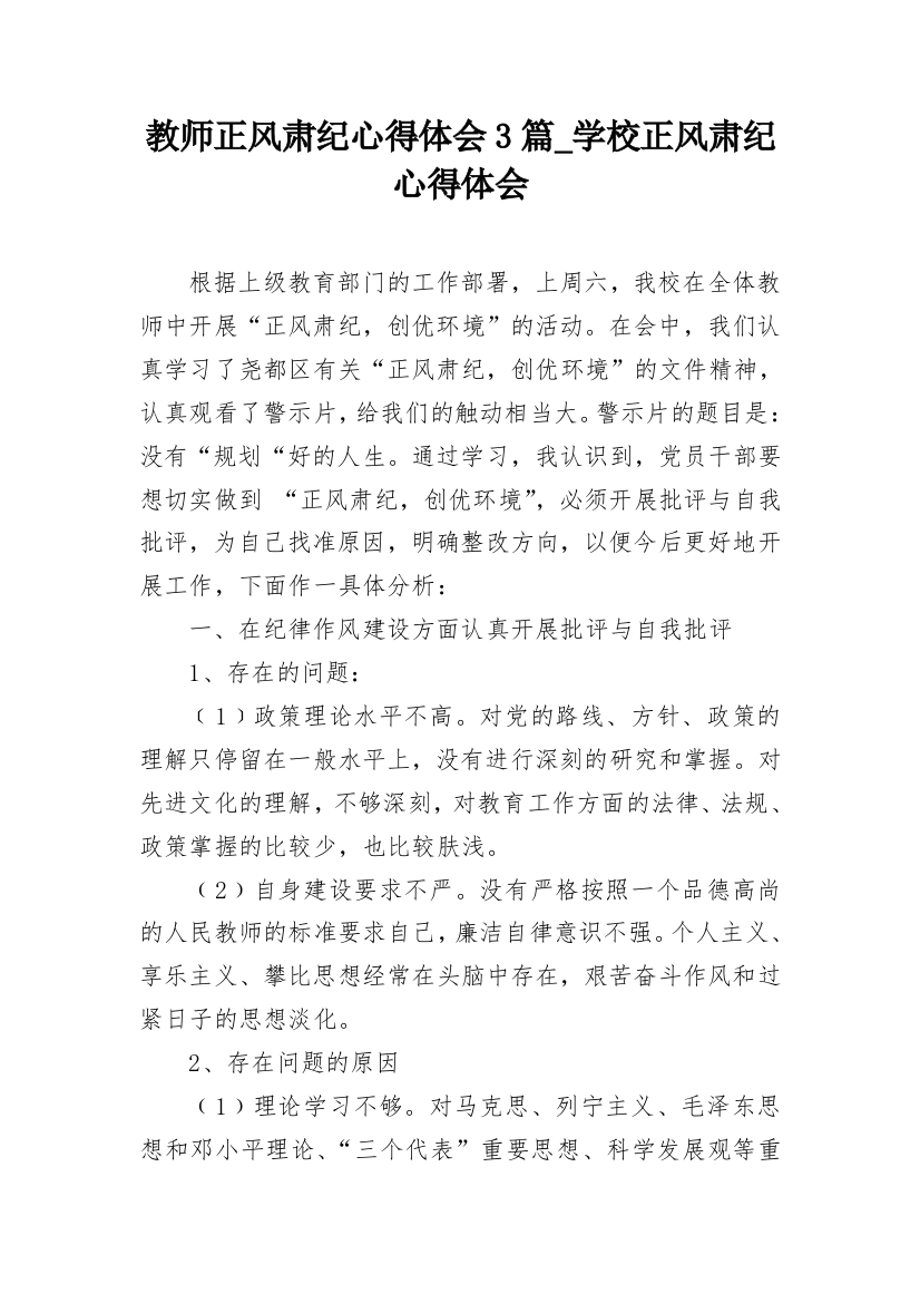 教师正风肃纪心得体会3篇_学校正风肃纪心得体会