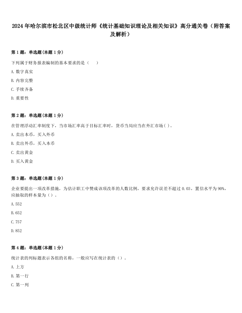 2024年哈尔滨市松北区中级统计师《统计基础知识理论及相关知识》高分通关卷（附答案及解析）