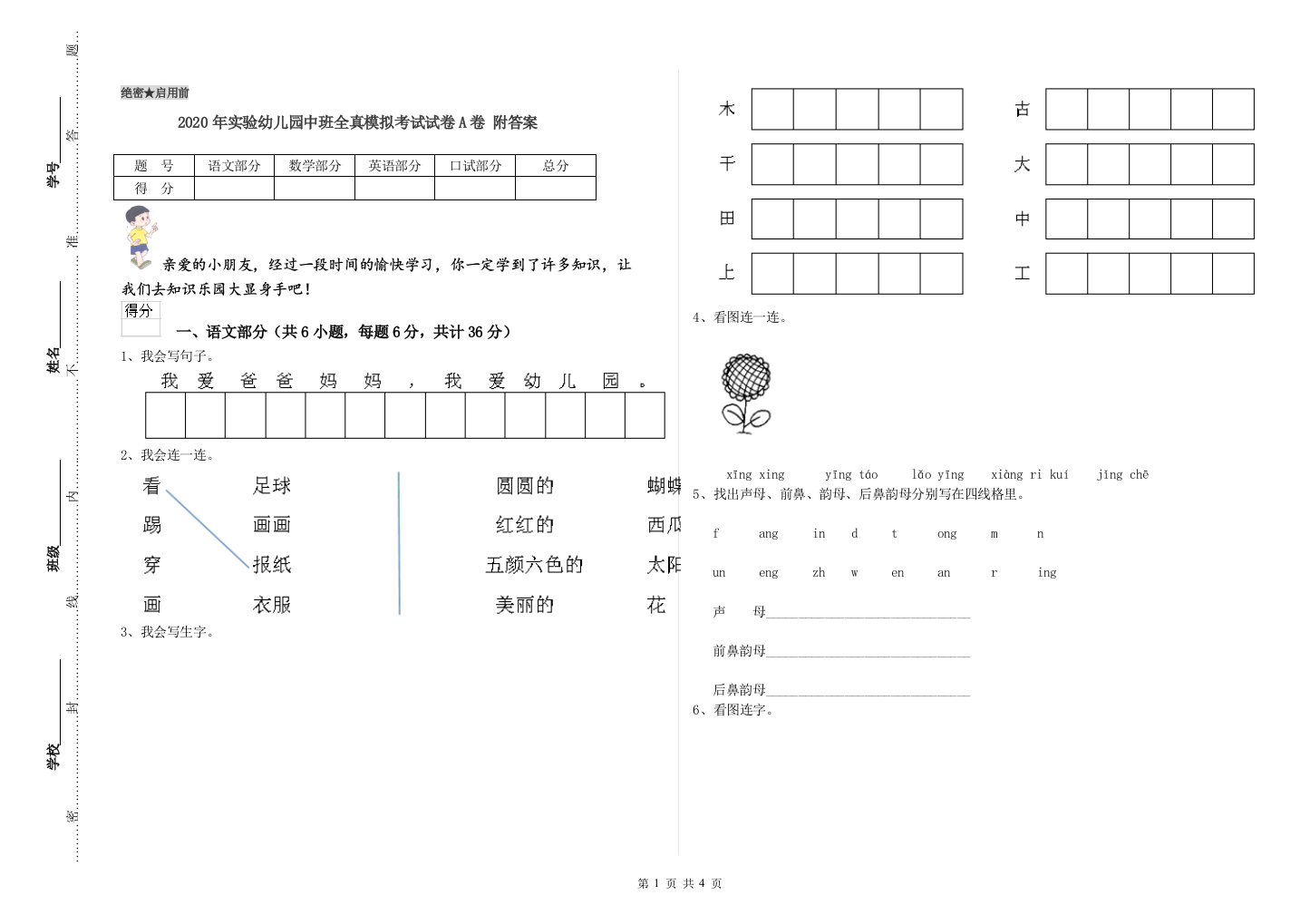 2020年实验幼儿园中班全真模拟考试试卷A卷-附答案