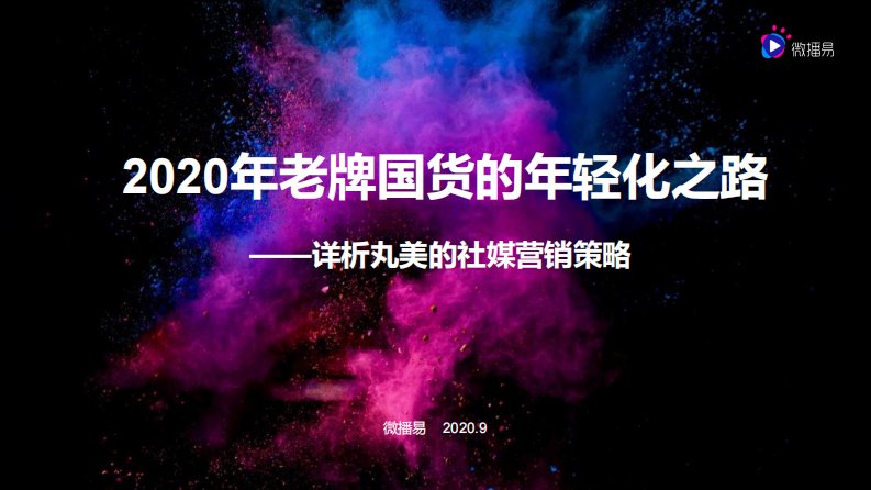 微播易-2020年老牌国货的年轻化之路——详析丸美的社媒营销策略-20200901