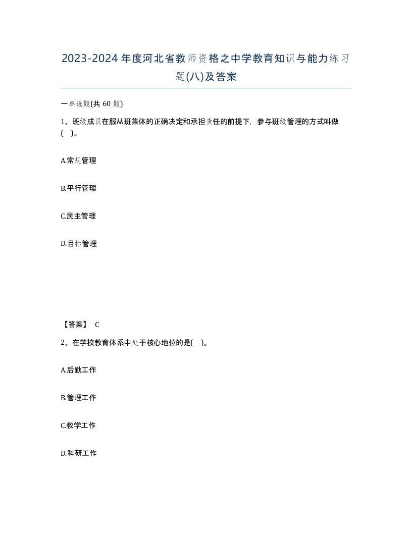 2023-2024年度河北省教师资格之中学教育知识与能力练习题八及答案