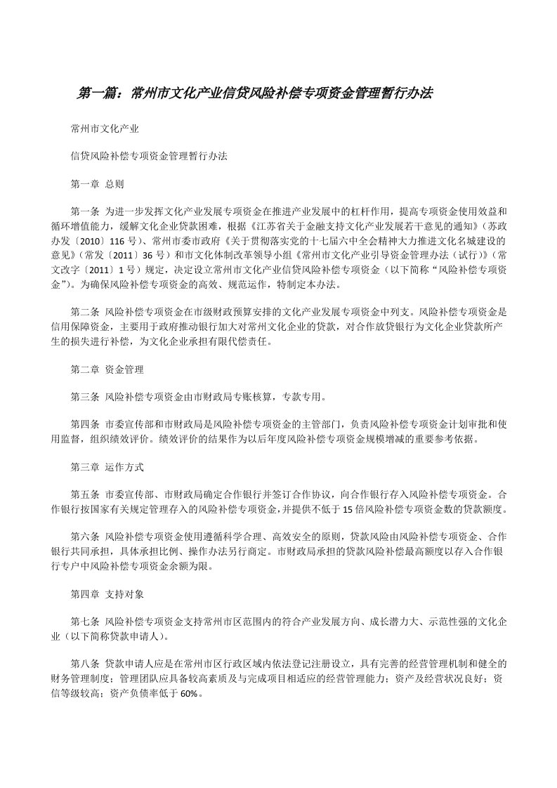 常州市文化产业信贷风险补偿专项资金管理暂行办法（共五则）[修改版]