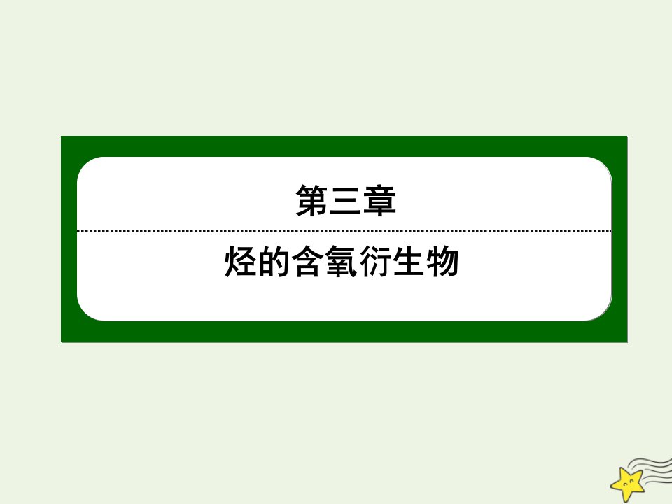 高中化学第三章烃的含氧衍生物2醛课件新人教版选修5