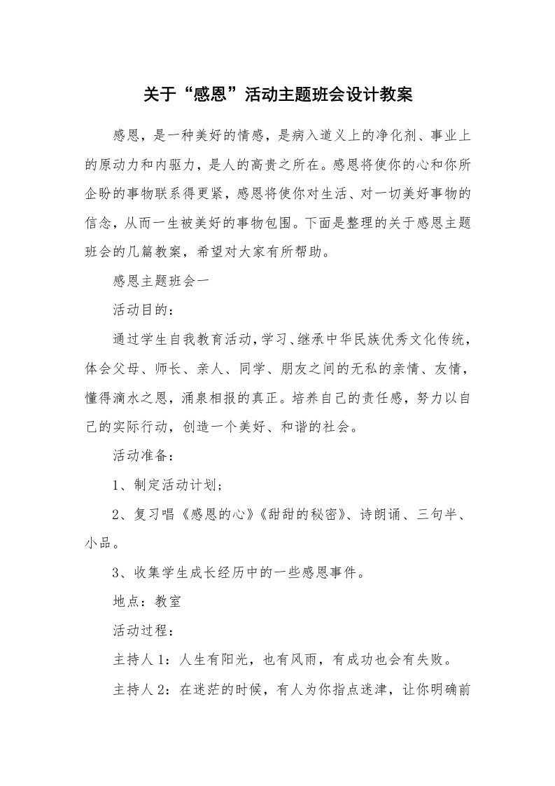 关于“感恩”活动主题班会设计教案