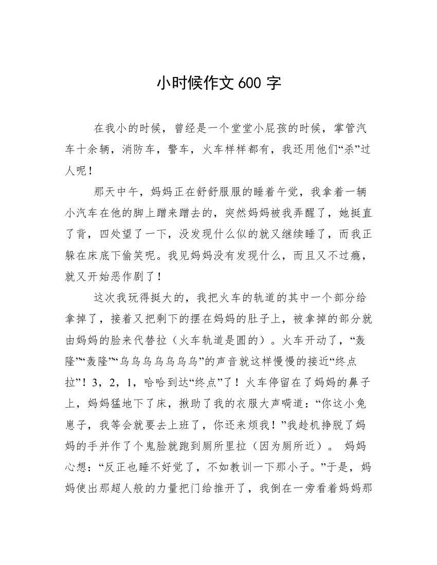 小时候作文600字