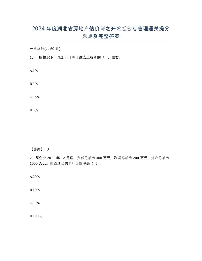 2024年度湖北省房地产估价师之开发经营与管理通关提分题库及完整答案