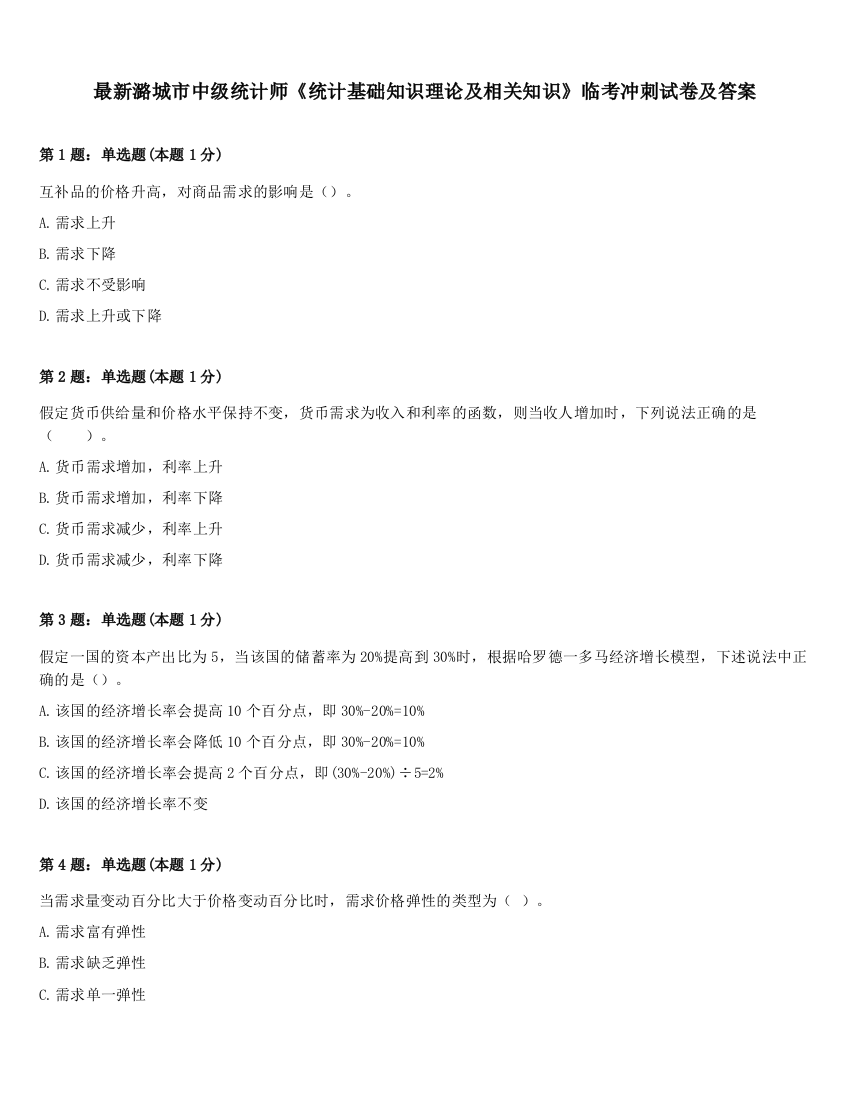 最新潞城市中级统计师《统计基础知识理论及相关知识》临考冲刺试卷及答案