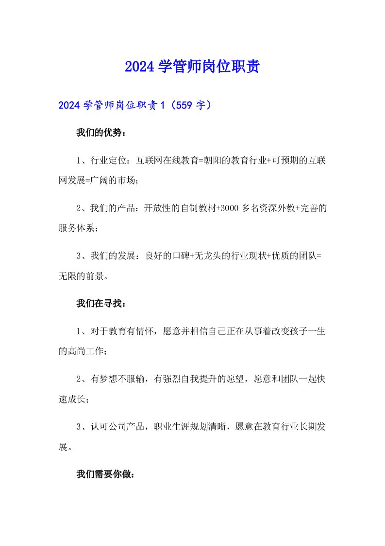 2024学管师岗位职责