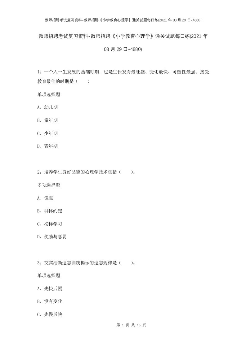 教师招聘考试复习资料-教师招聘小学教育心理学通关试题每日练2021年03月29日-4880