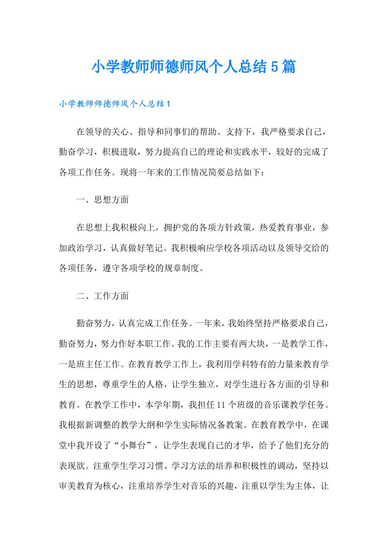 小学教师师德师风个人总结5篇