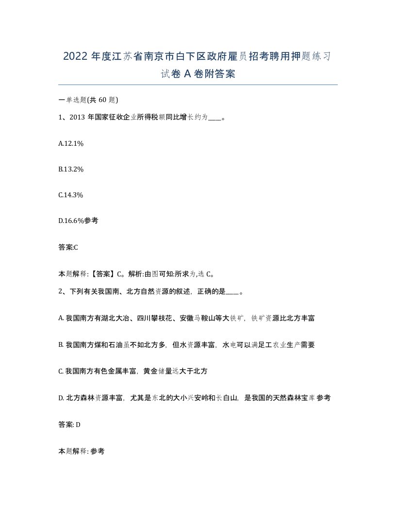 2022年度江苏省南京市白下区政府雇员招考聘用押题练习试卷A卷附答案