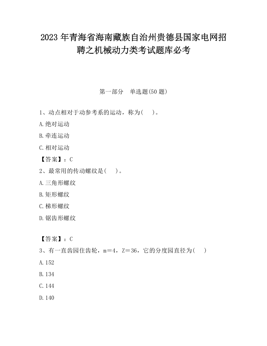 2023年青海省海南藏族自治州贵德县国家电网招聘之机械动力类考试题库必考