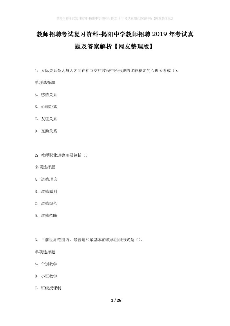 教师招聘考试复习资料-揭阳中学教师招聘2019年考试真题及答案解析网友整理版