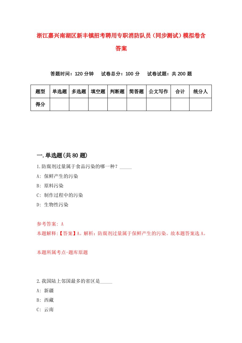 浙江嘉兴南湖区新丰镇招考聘用专职消防队员同步测试模拟卷含答案4