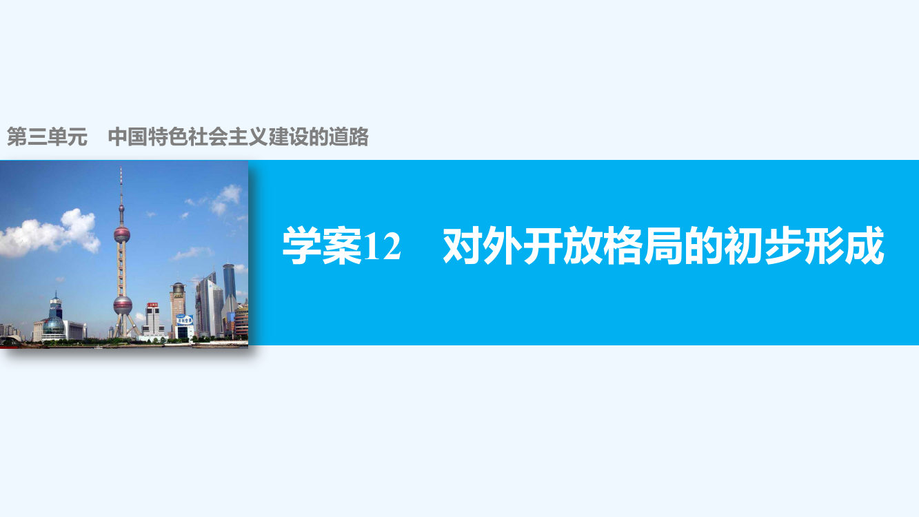 【案导与随堂笔记】高中历史（北师大必修二）配套课件：第三单元　中国特色社会主义建设的道路