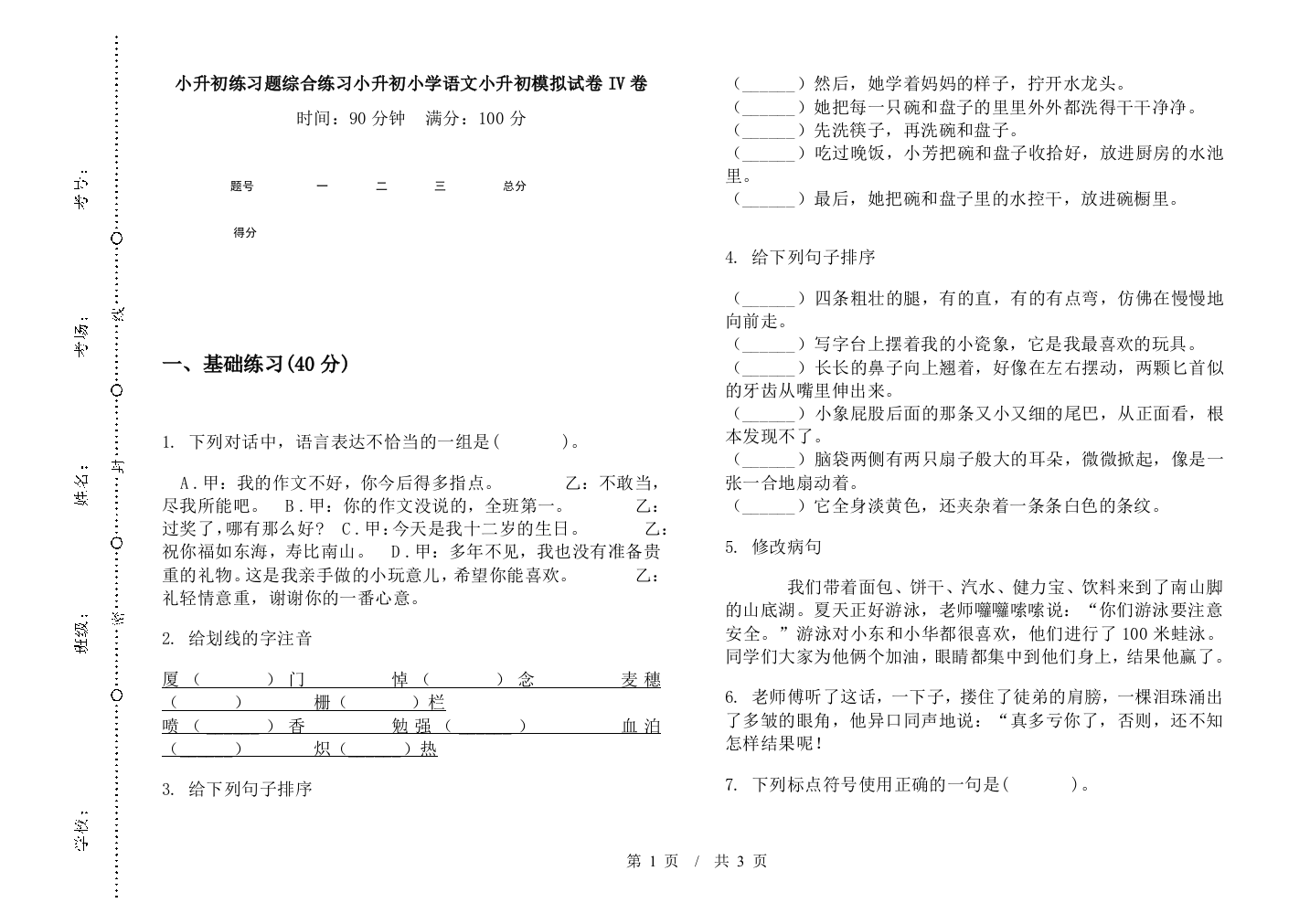 小升初练习题综合练习小升初小学语文小升初模拟试卷IV卷