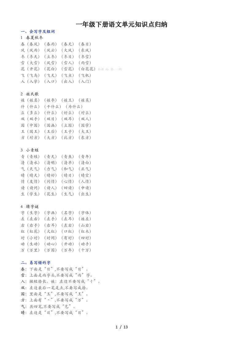 一年级下册语文单元知识点归纳精编