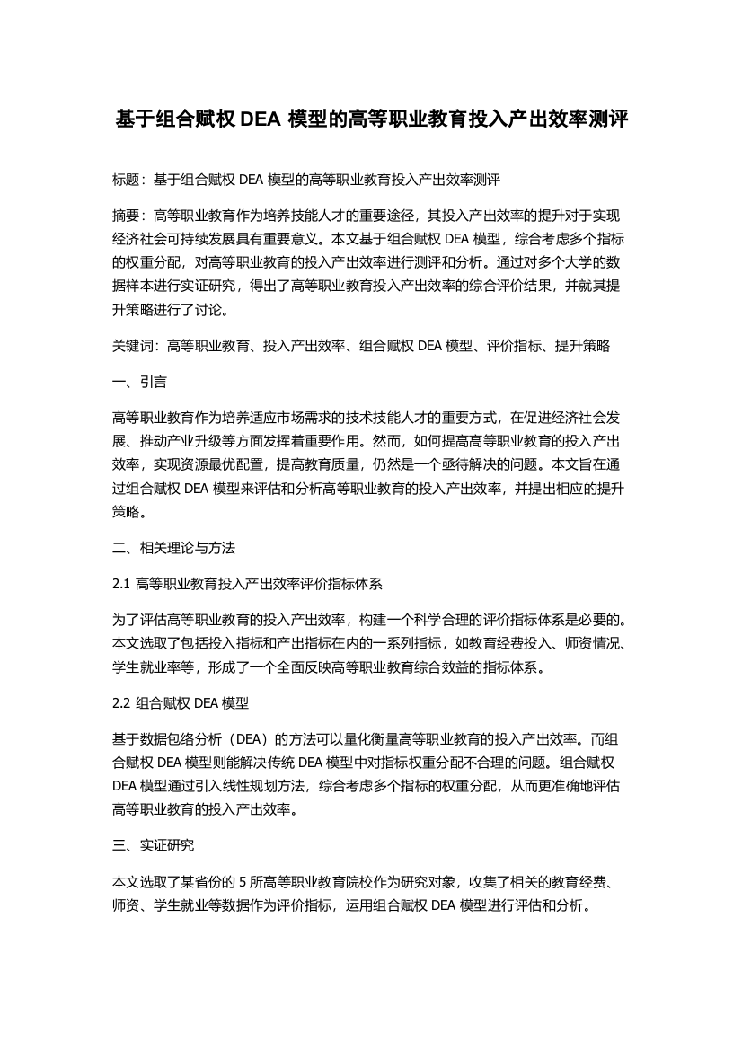 基于组合赋权DEA模型的高等职业教育投入产出效率测评