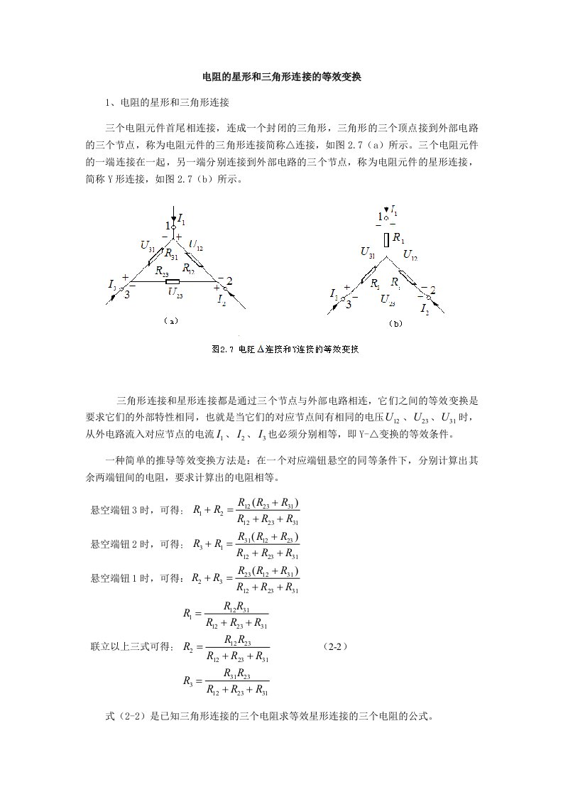 电阻的星形和三角形连接的等效变换