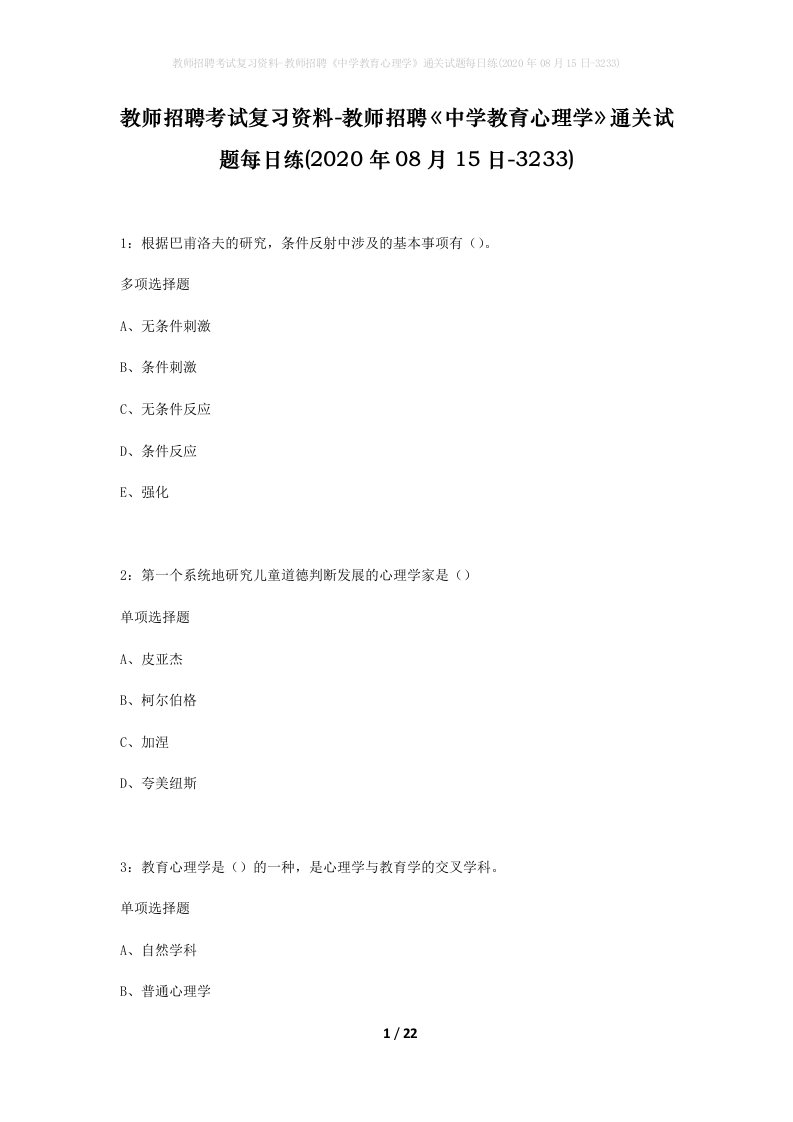 教师招聘考试复习资料-教师招聘中学教育心理学通关试题每日练2020年08月15日-3233