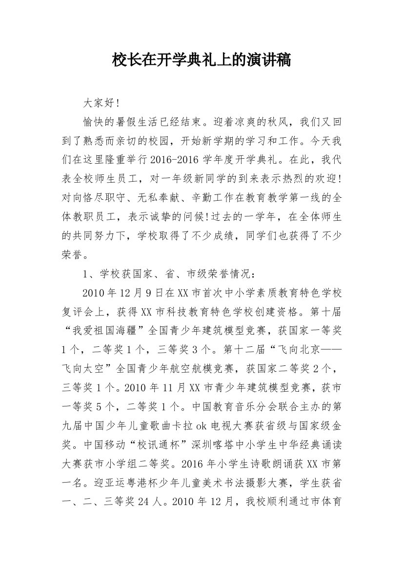 校长在开学典礼上的演讲稿_2