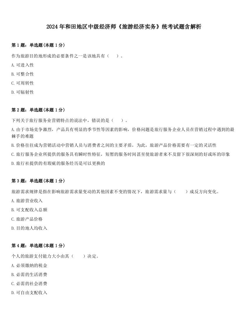 2024年和田地区中级经济师《旅游经济实务》统考试题含解析