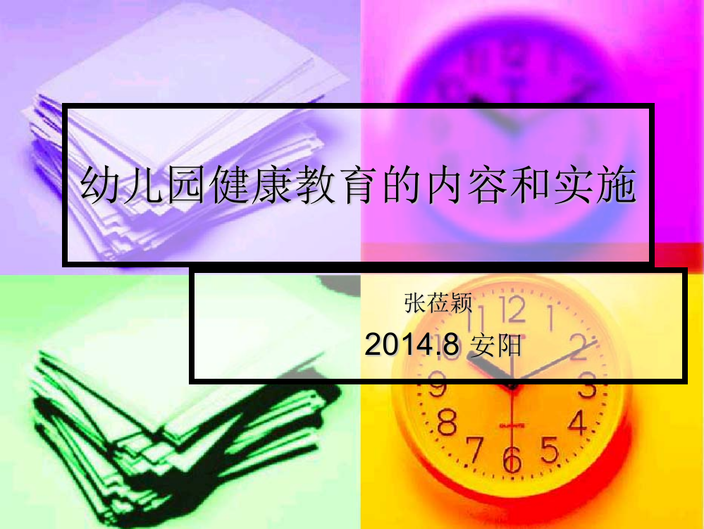 幼儿园健康教育的内容和实施(安阳师范学院20148）