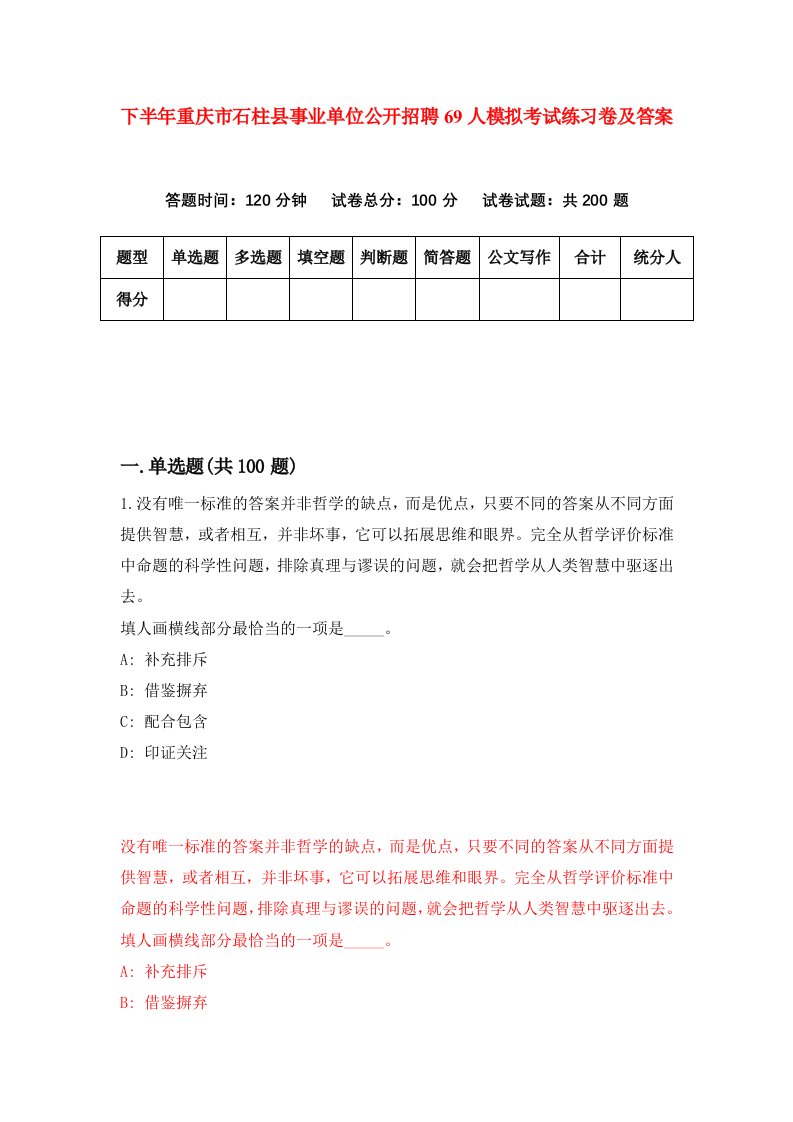 下半年重庆市石柱县事业单位公开招聘69人模拟考试练习卷及答案第9次