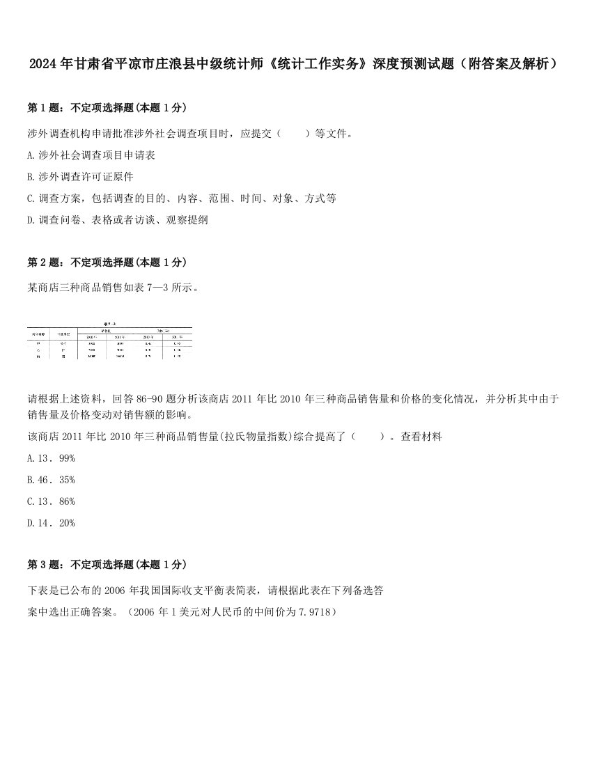 2024年甘肃省平凉市庄浪县中级统计师《统计工作实务》深度预测试题（附答案及解析）