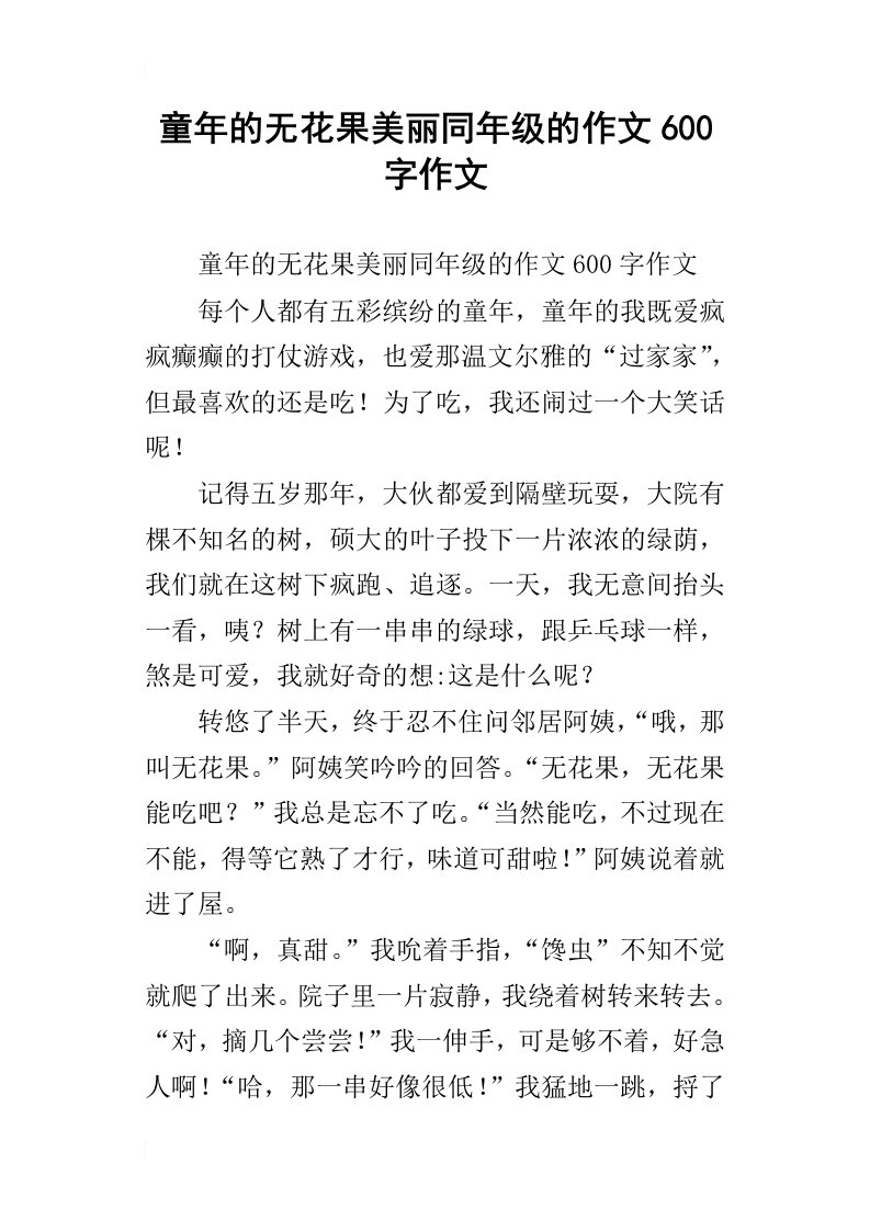 童年的无花果美丽同年级的作文600字作文