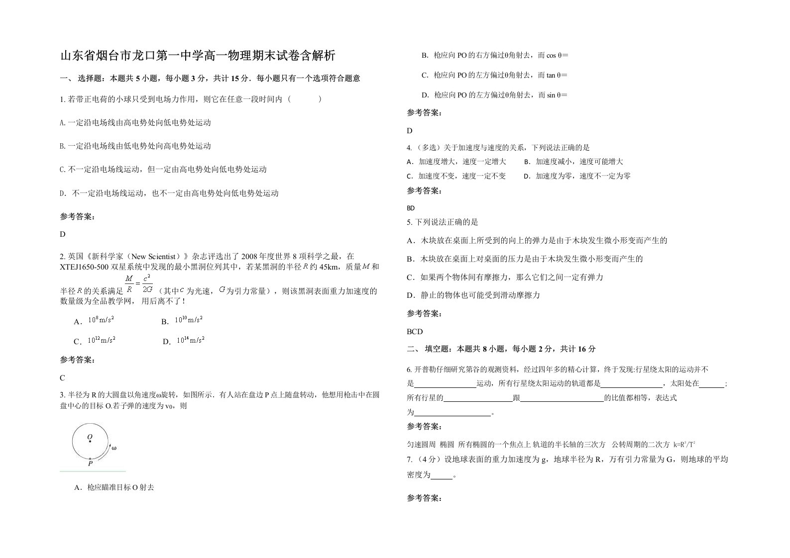 山东省烟台市龙口第一中学高一物理期末试卷含解析