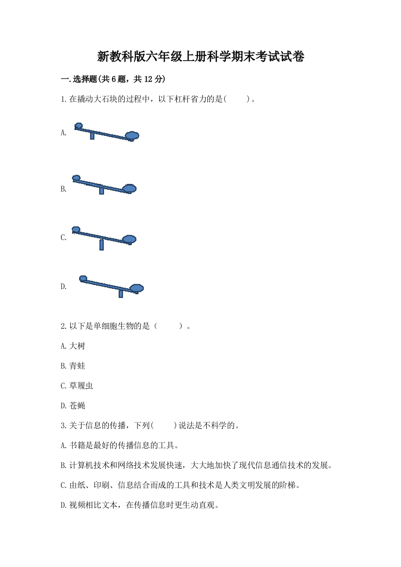 新教科版六年级上册科学期末考试试卷各版本