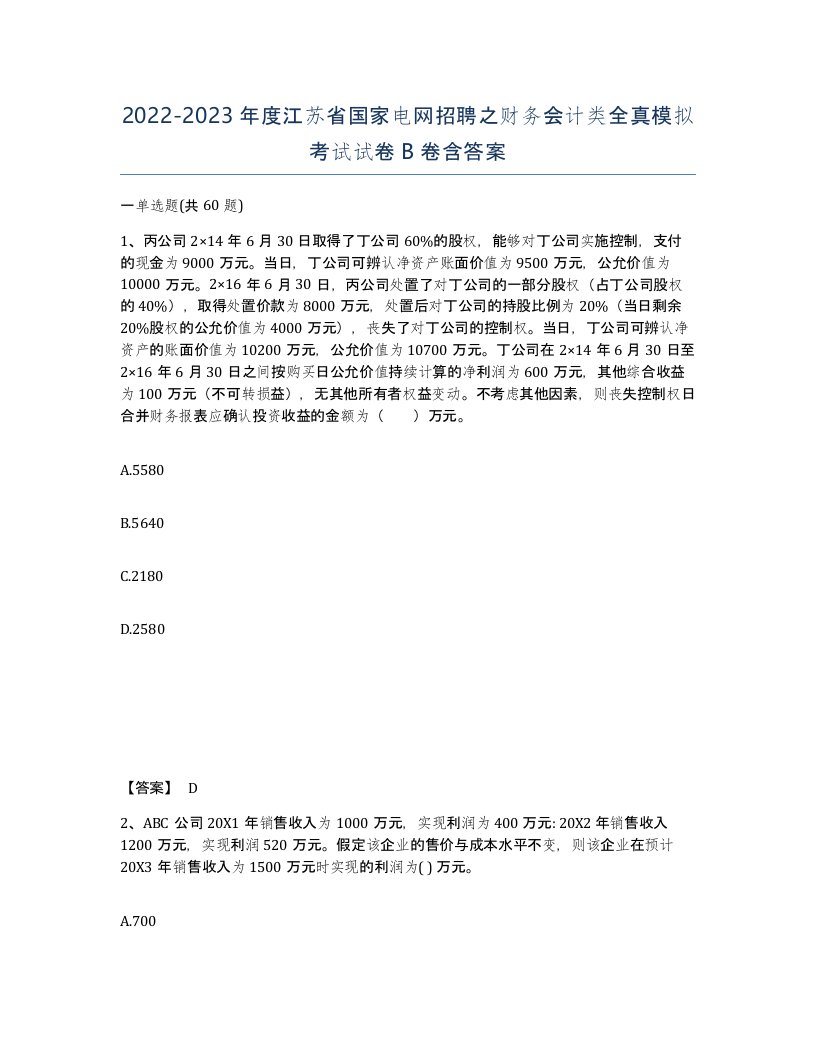 2022-2023年度江苏省国家电网招聘之财务会计类全真模拟考试试卷B卷含答案