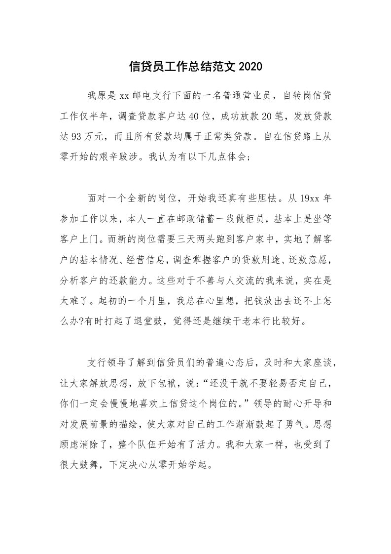 工作总结_信贷员工作总结范文2020